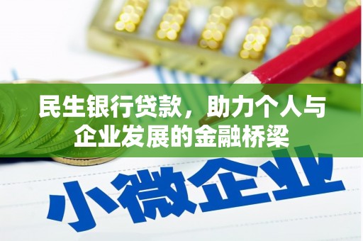 凉州民生银行贷款，助力个人与企业发展的金融桥梁