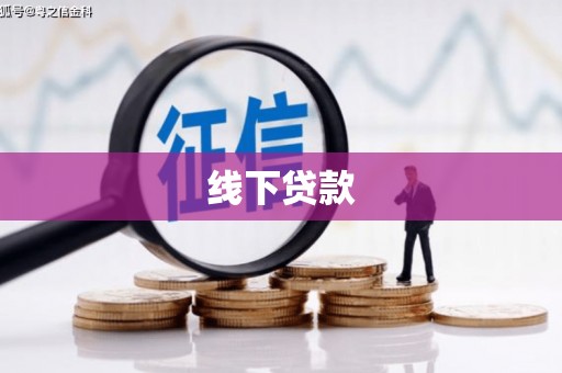 凉州线下贷款