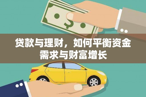 凉州贷款与理财，如何平衡资金需求与财富增长