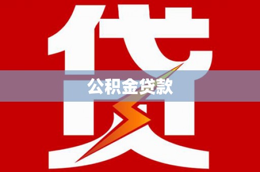 凉州公积金贷款