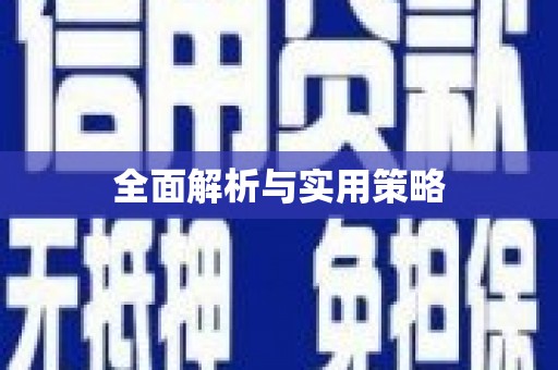 凉州全面解析与实用策略
