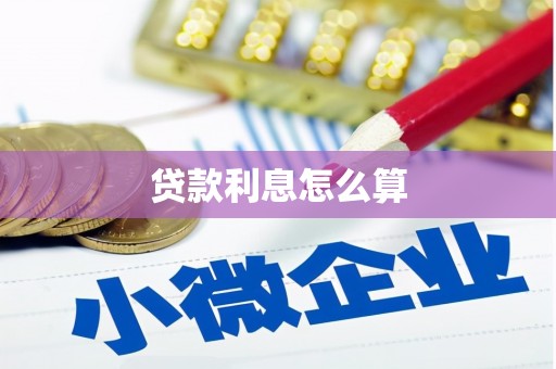 凉州贷款利息怎么算
