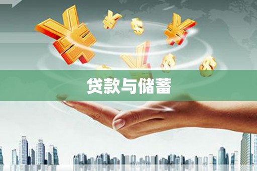 凉州贷款与储蓄