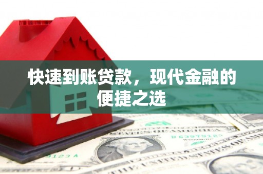 凉州快速到账贷款，现代金融的便捷之选