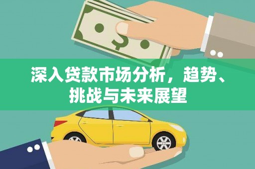 凉州深入贷款市场分析，趋势、挑战与未来展望