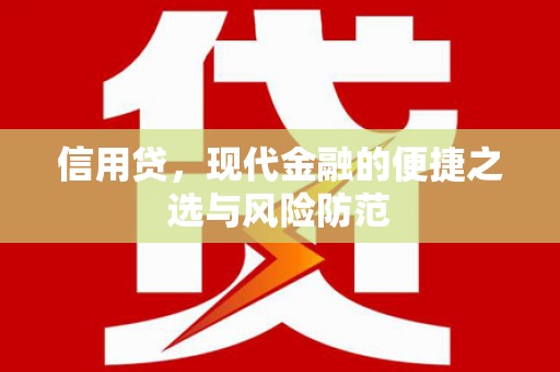 凉州信用贷，现代金融的便捷之选与风险防范