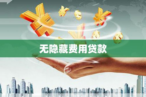 凉州无隐藏费用贷款