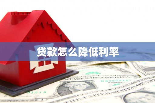 凉州贷款怎么降低利率