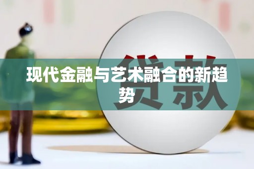 凉州现代金融与艺术融合的新趋势