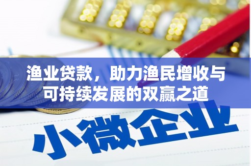 凉州渔业贷款，助力渔民增收与可持续发展的双赢之道