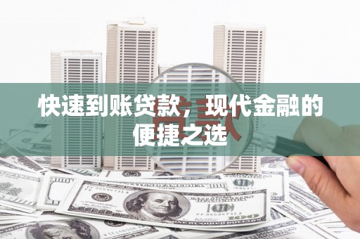 凉州快速到账贷款，现代金融的便捷之选
