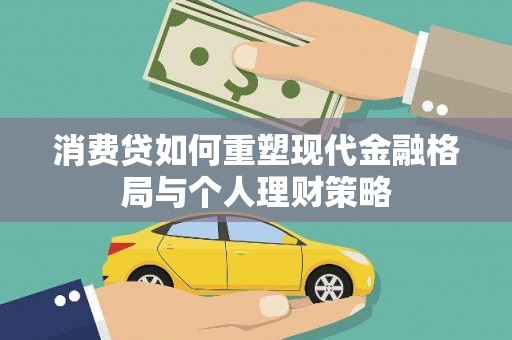 凉州消费贷如何重塑现代金融格局与个人理财策略