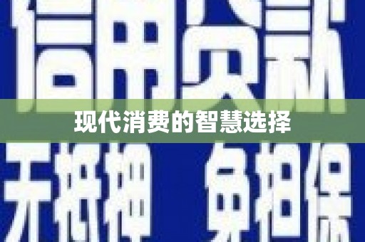 凉州现代消费的智慧选择