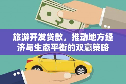 凉州旅游开发贷款，推动地方经济与生态平衡的双赢策略