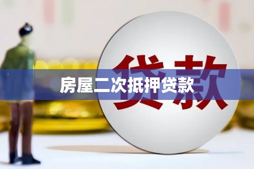 凉州房屋二次抵押贷款