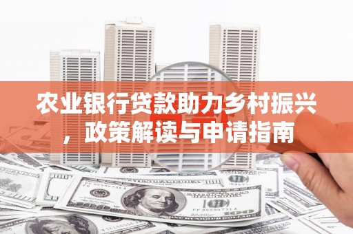 凉州农业银行贷款助力乡村振兴，政策解读与申请指南