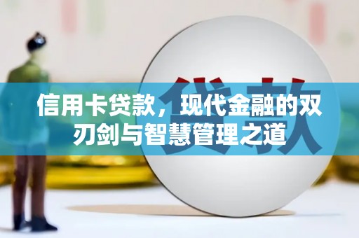 凉州信用卡贷款，现代金融的双刃剑与智慧管理之道