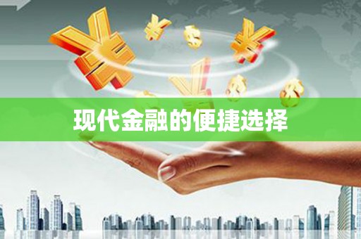 凉州现代金融的便捷选择