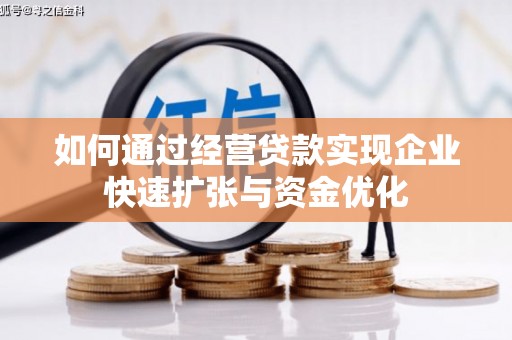 凉州如何通过经营贷款实现企业快速扩张与资金优化