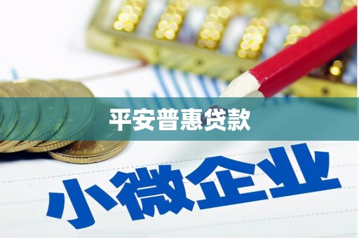 凉州平安普惠贷款