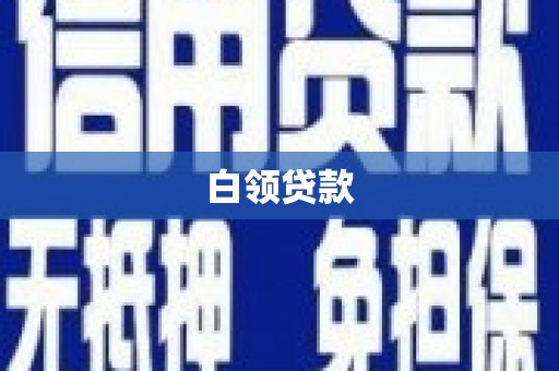 凉州白领贷款