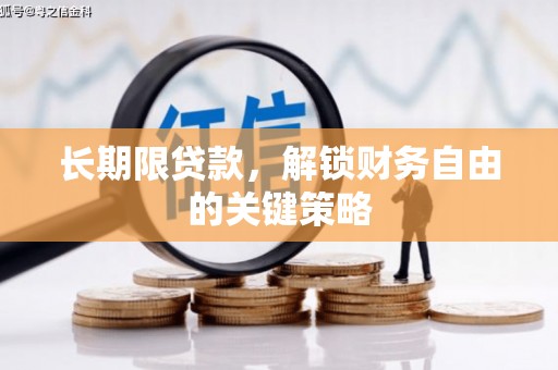 凉州长期限贷款，解锁财务自由的关键策略