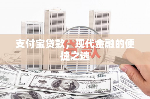 凉州支付宝贷款，现代金融的便捷之选