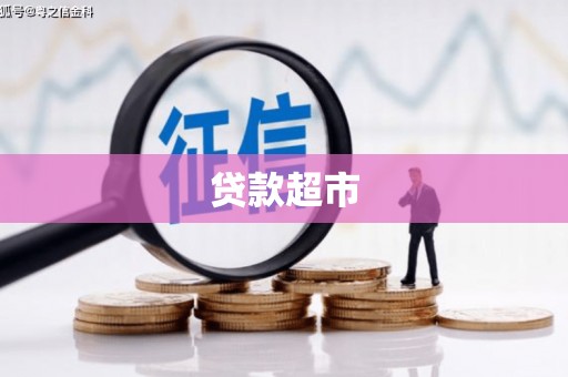 凉州贷款超市