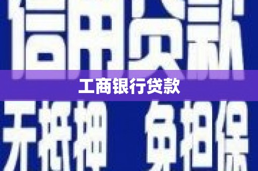 凉州工商银行贷款