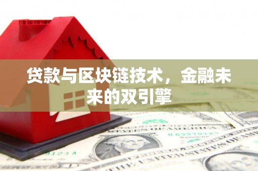 凉州贷款与区块链技术，金融未来的双引擎