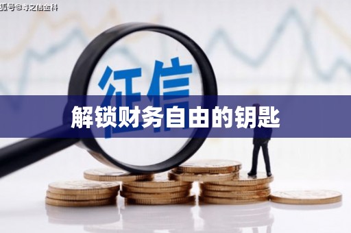 凉州解锁财务自由的钥匙