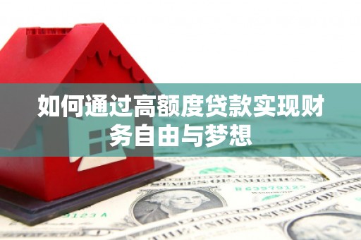 凉州如何通过高额度贷款实现财务自由与梦想