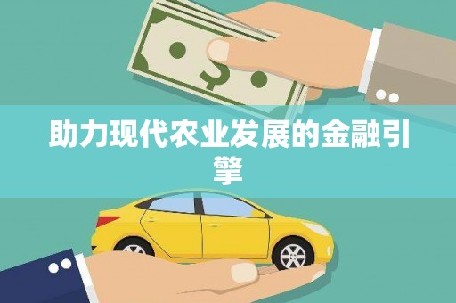 凉州助力现代农业发展的金融引擎