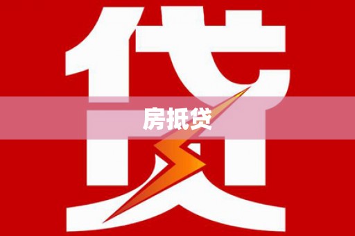 凉州房抵贷