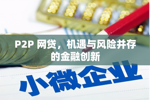 凉州P2P 网贷，机遇与风险并存的金融创新