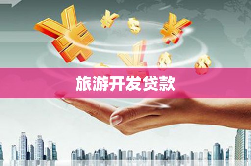 凉州旅游开发贷款