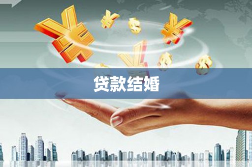 凉州贷款结婚