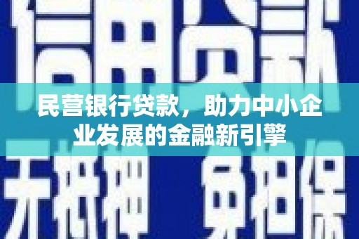 凉州民营银行贷款，助力中小企业发展的金融新引擎