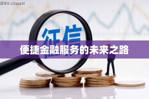 凉州便捷金融服务的未来之路