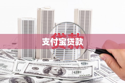 凉州支付宝贷款