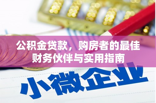 凉州公积金贷款，购房者的最佳财务伙伴与实用指南