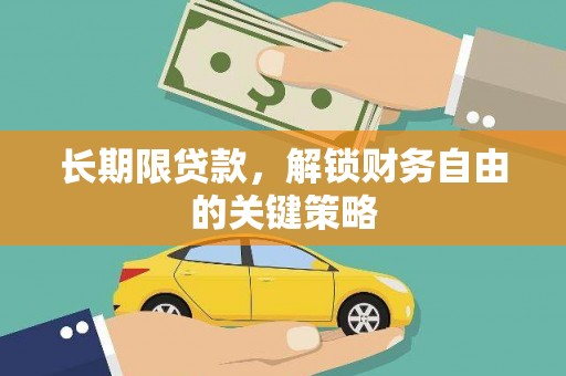 凉州长期限贷款，解锁财务自由的关键策略
