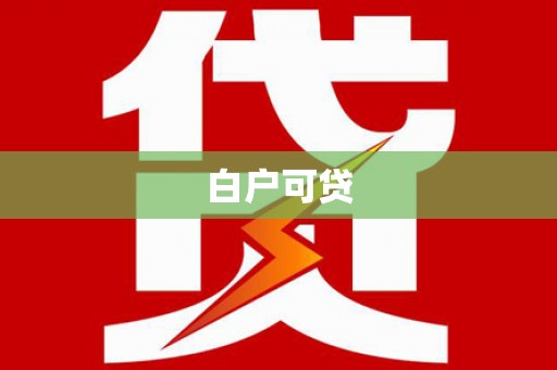 凉州白户可贷
