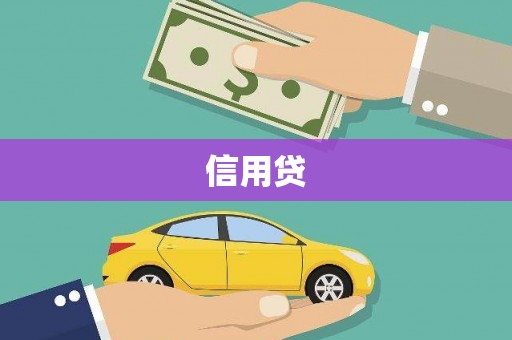 凉州信用贷