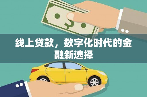 凉州线上贷款，数字化时代的金融新选择