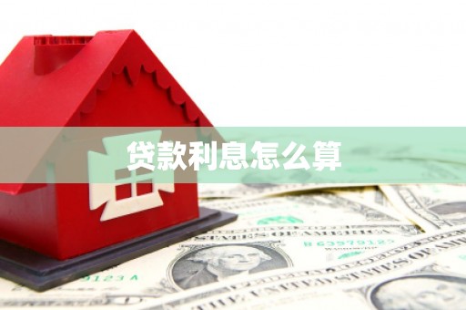 凉州贷款利息怎么算