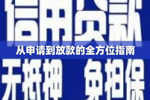 凉州从申请到放款的全方位指南