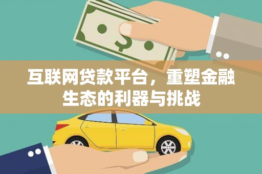凉州互联网贷款平台，重塑金融生态的利器与挑战