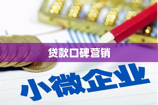 凉州贷款口碑营销