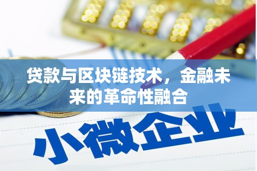 凉州贷款与区块链技术，金融未来的革命性融合